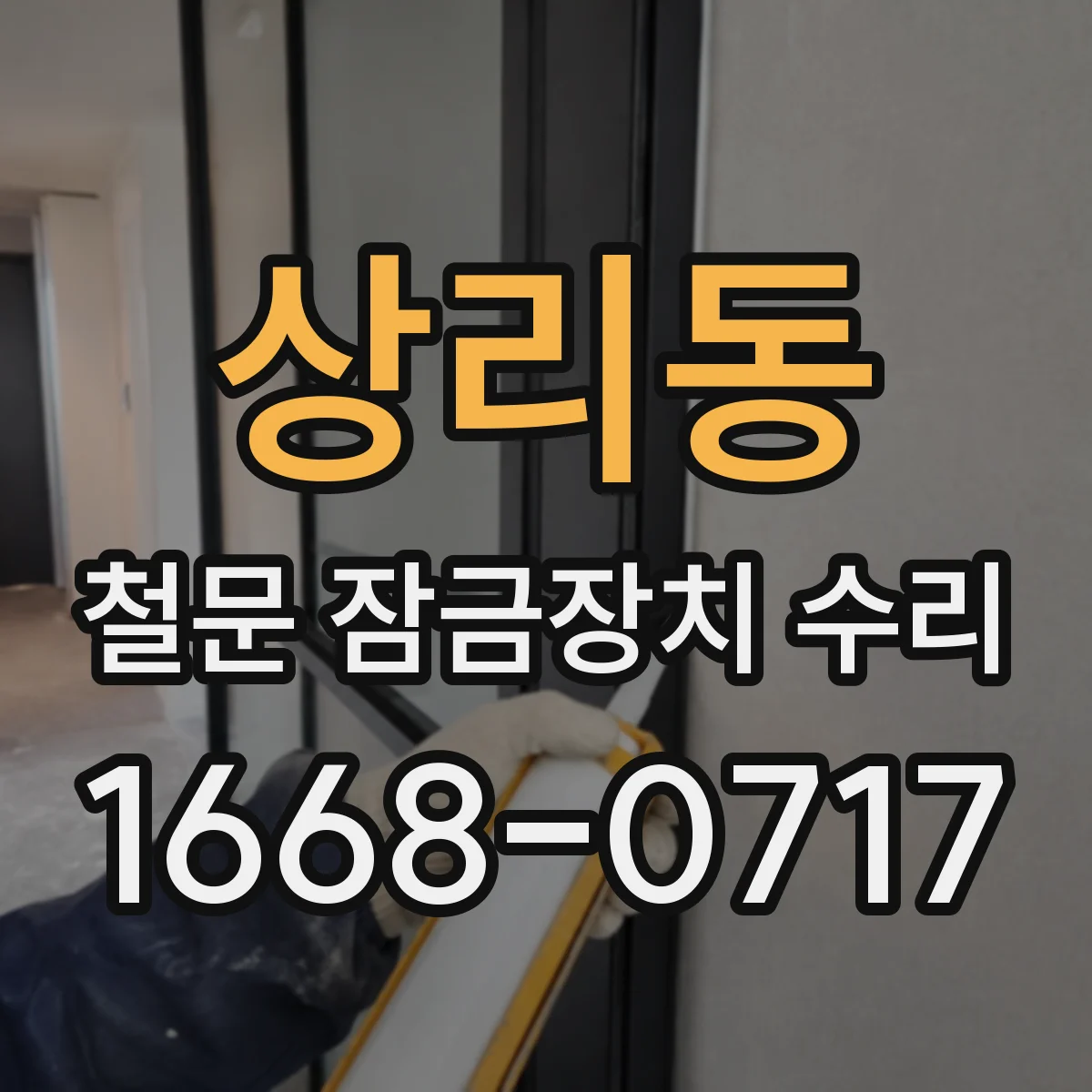 상리동 철문 잠금장치 수리