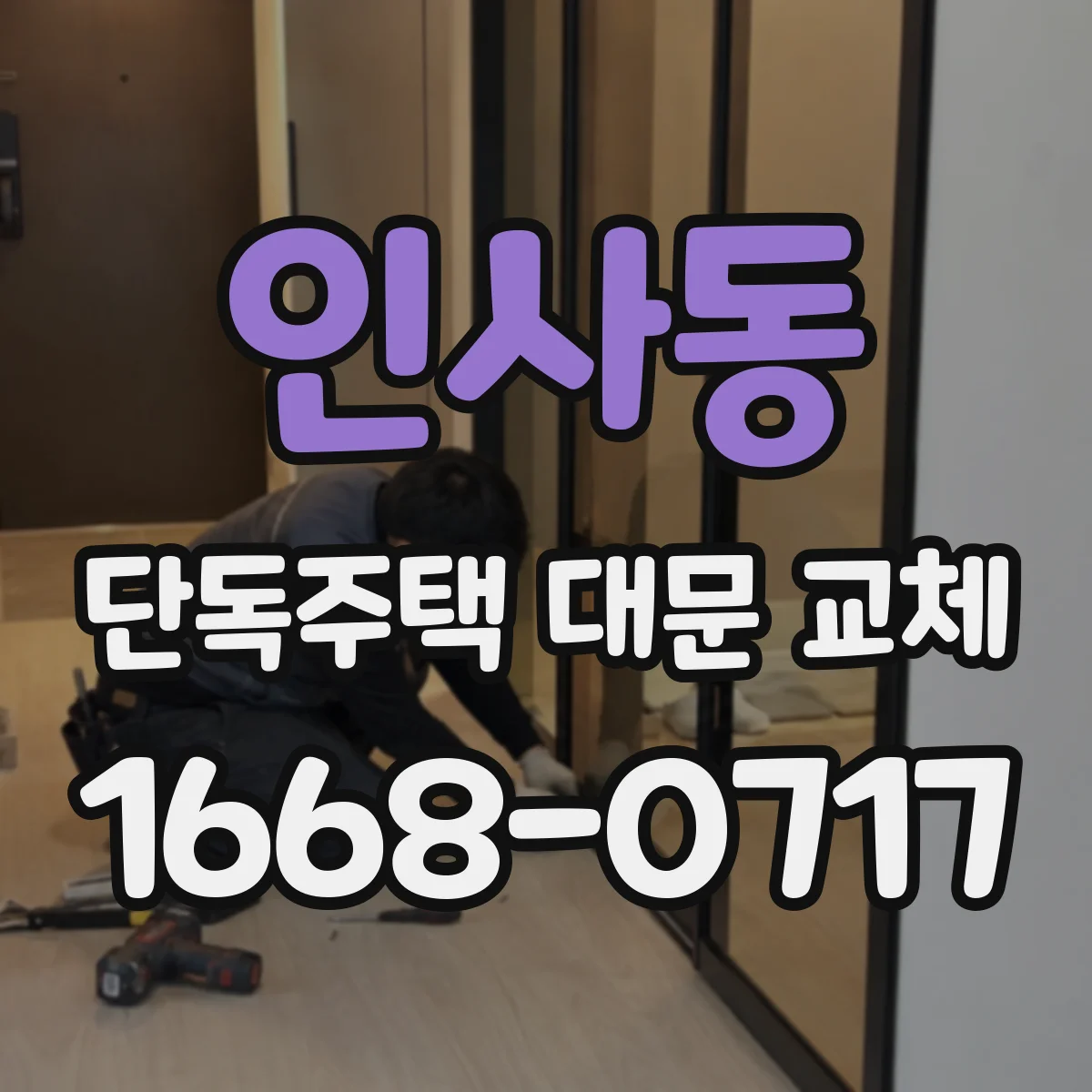 인사동 단독주택 대문 교체