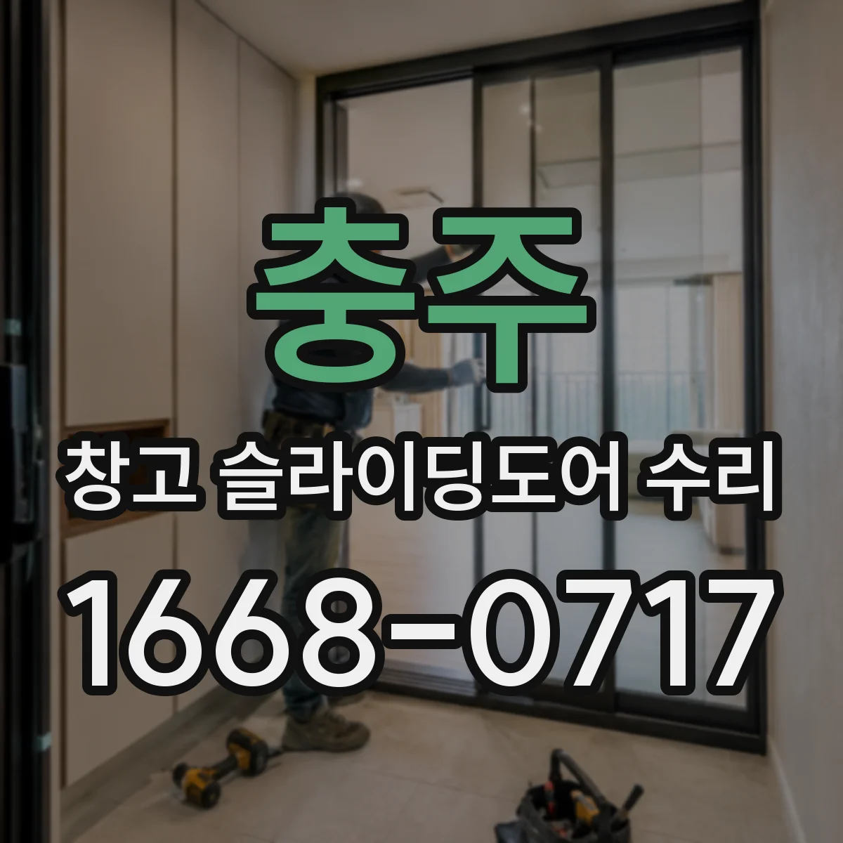 충주 창고 슬라이딩도어 수리