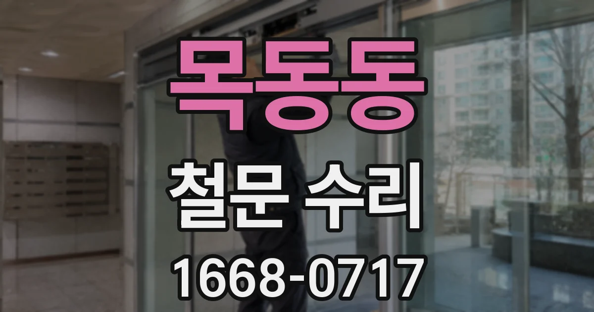 목동동 철문 수리