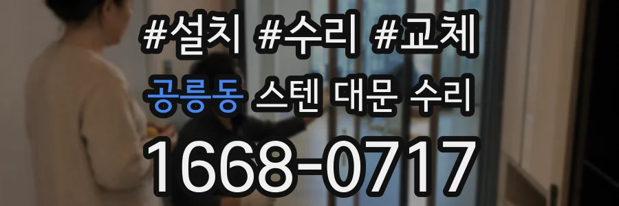 공릉동 스텐 대문 수리