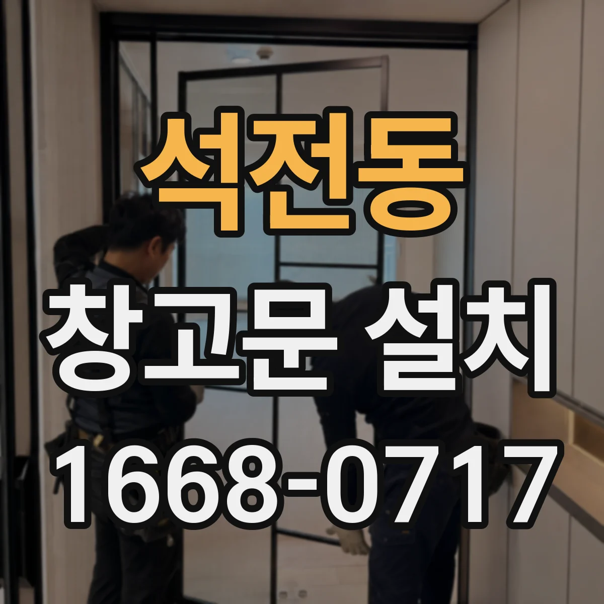 석전동 창고문 설치
