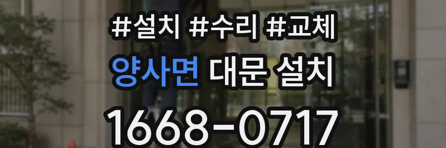 양사면 대문 설치