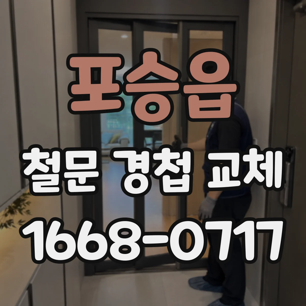 포승읍 철문 경첩 교체