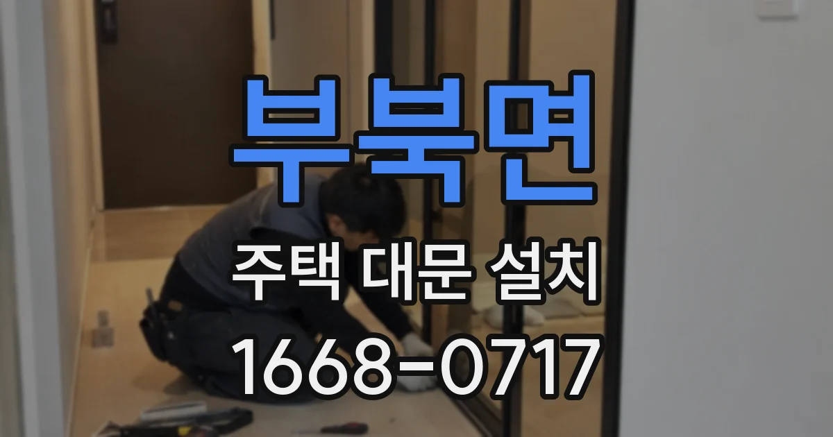 부북면 주택 대문 설치