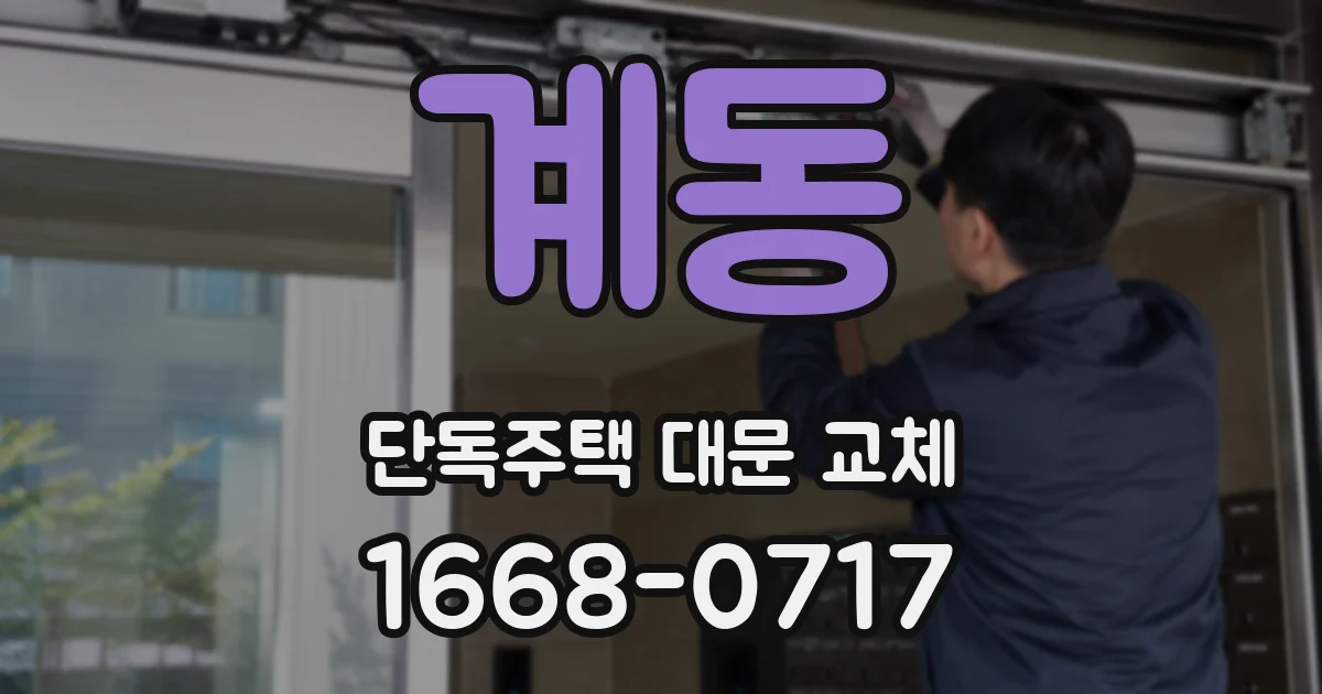 계동 단독주택 대문 교체