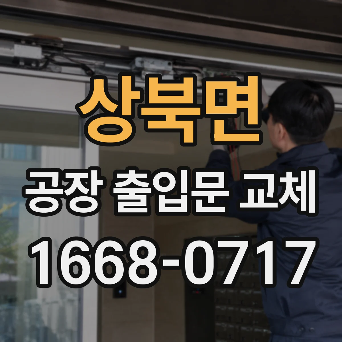 상북면 공장 출입문 교체