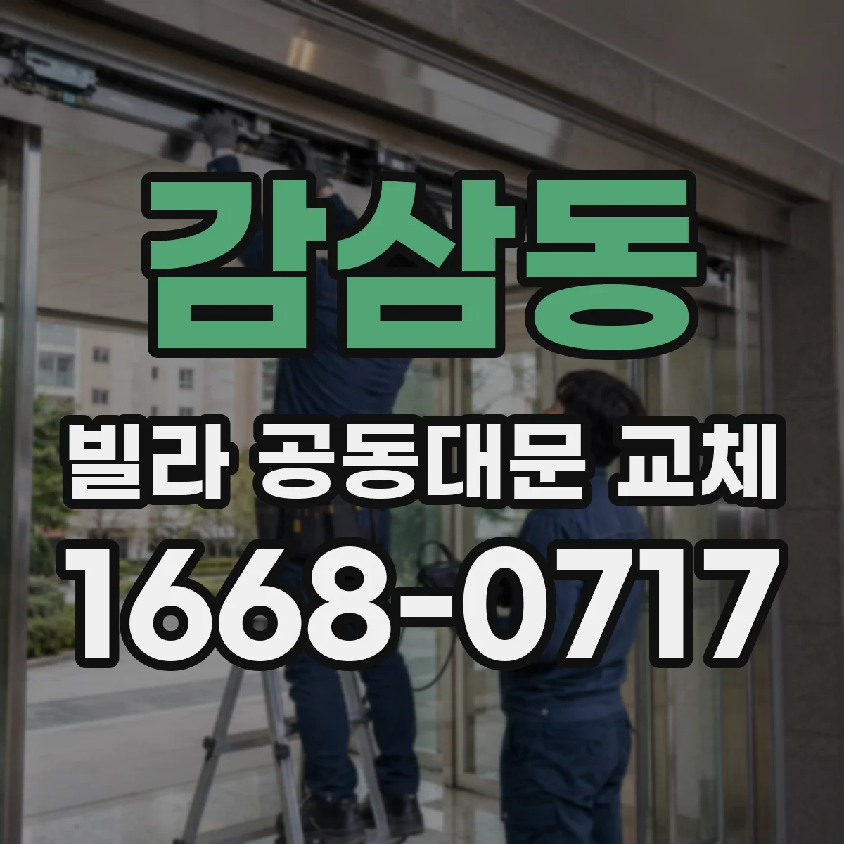 감삼동 빌라 공동대문 교체