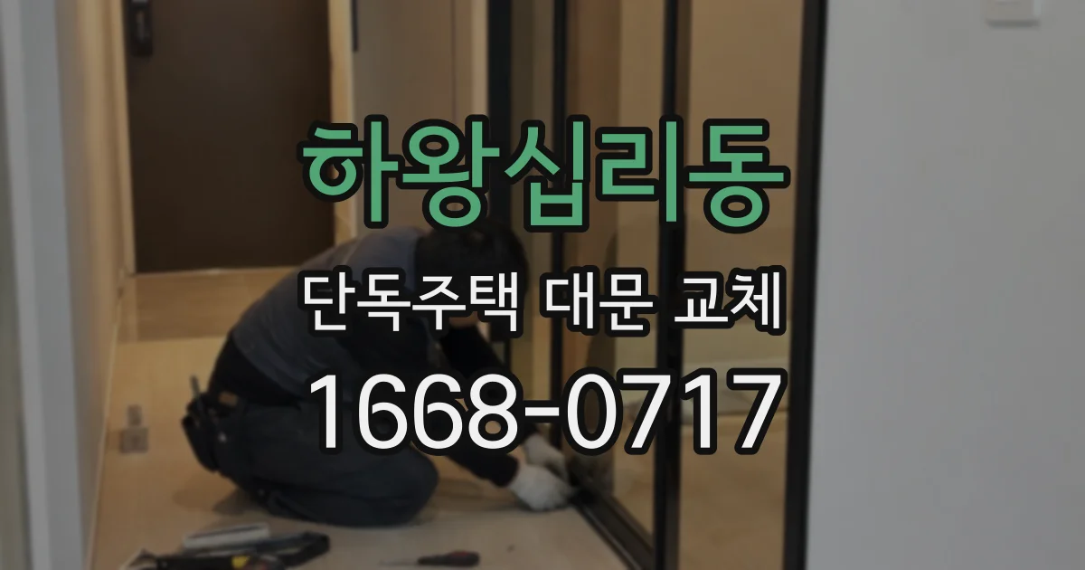 하왕십리동 단독주택 대문 교체