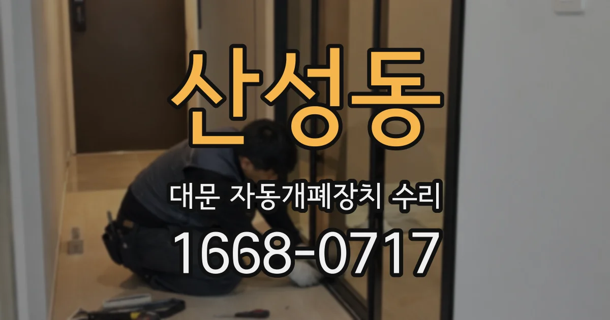 산성동 대문 자동개폐장치 수리
