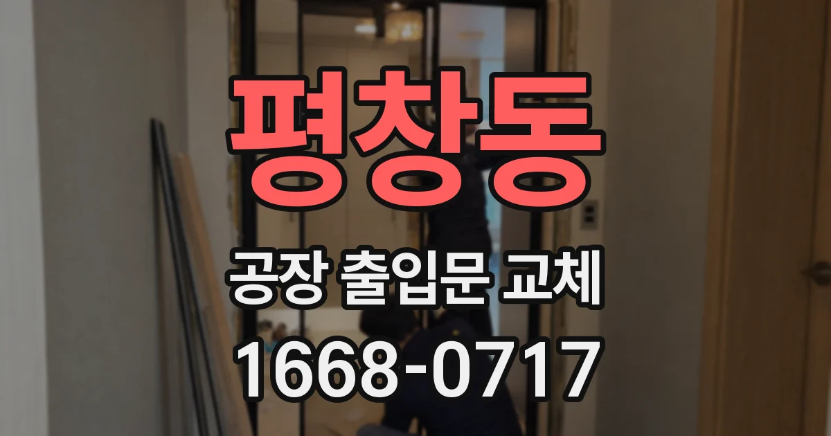 평창동 공장 출입문 교체