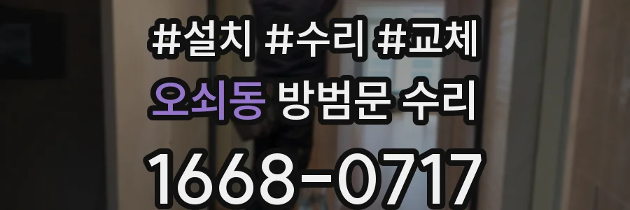 오쇠동 방범문 수리
