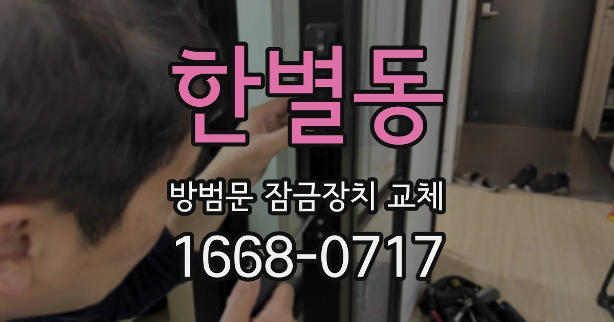 한별동 방범문 잠금장치 교체