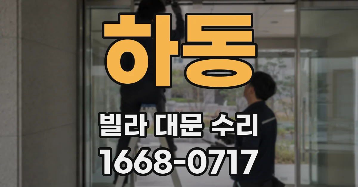 하동 빌라 대문 수리