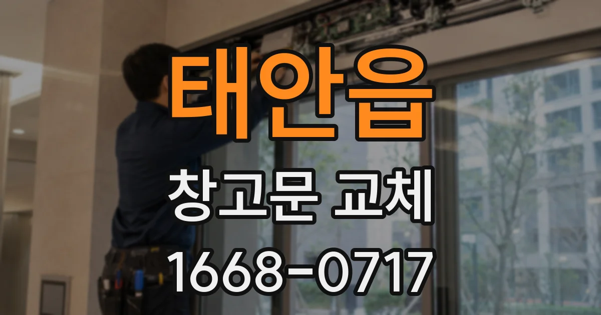 태안읍 창고문 교체