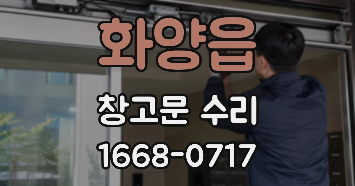 화양읍 창고문 수리