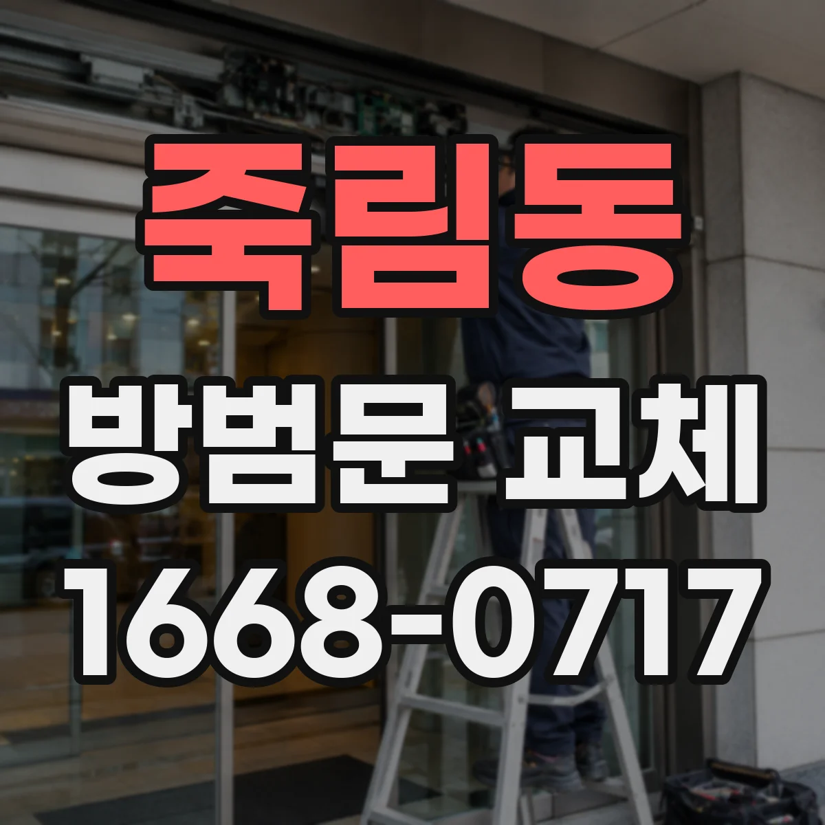 죽림동 방범문 교체