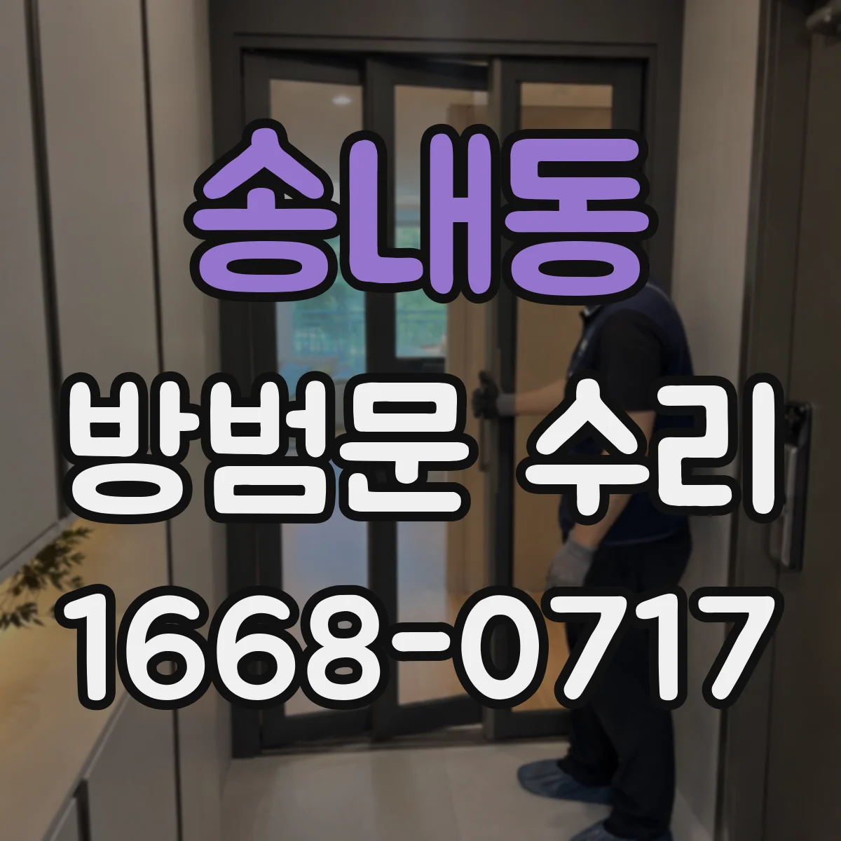 송내동 방범문 수리