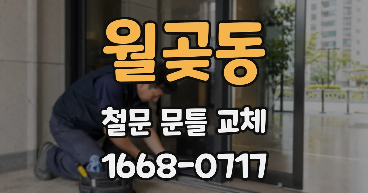 월곶동 철문 문틀 교체