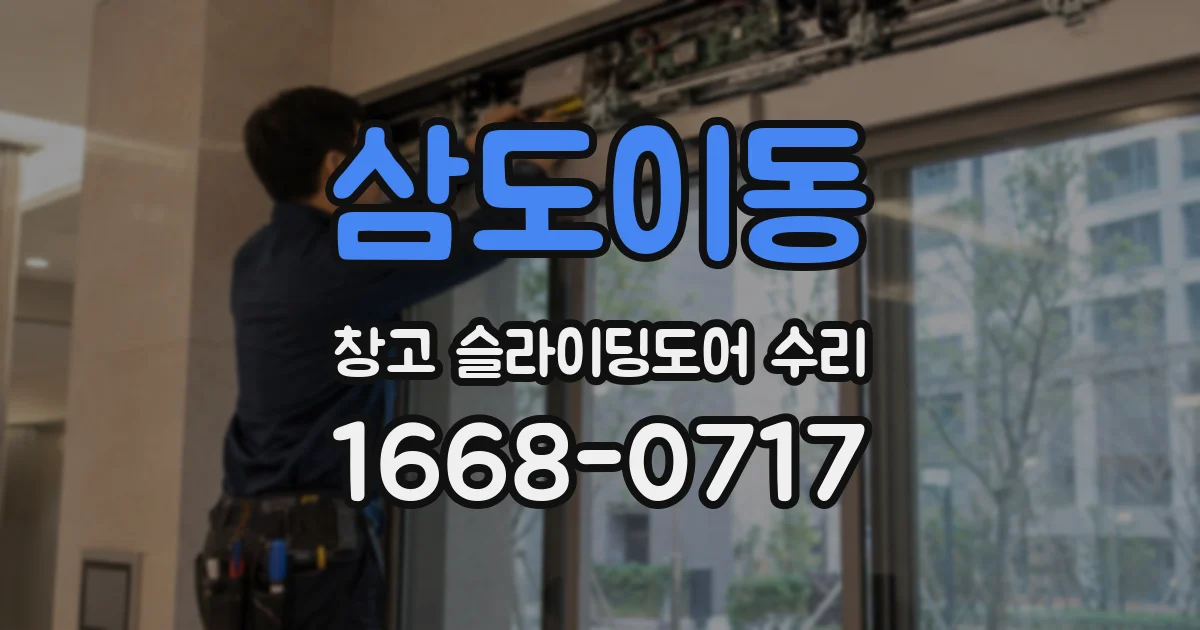 삼도이동 창고 슬라이딩도어 수리