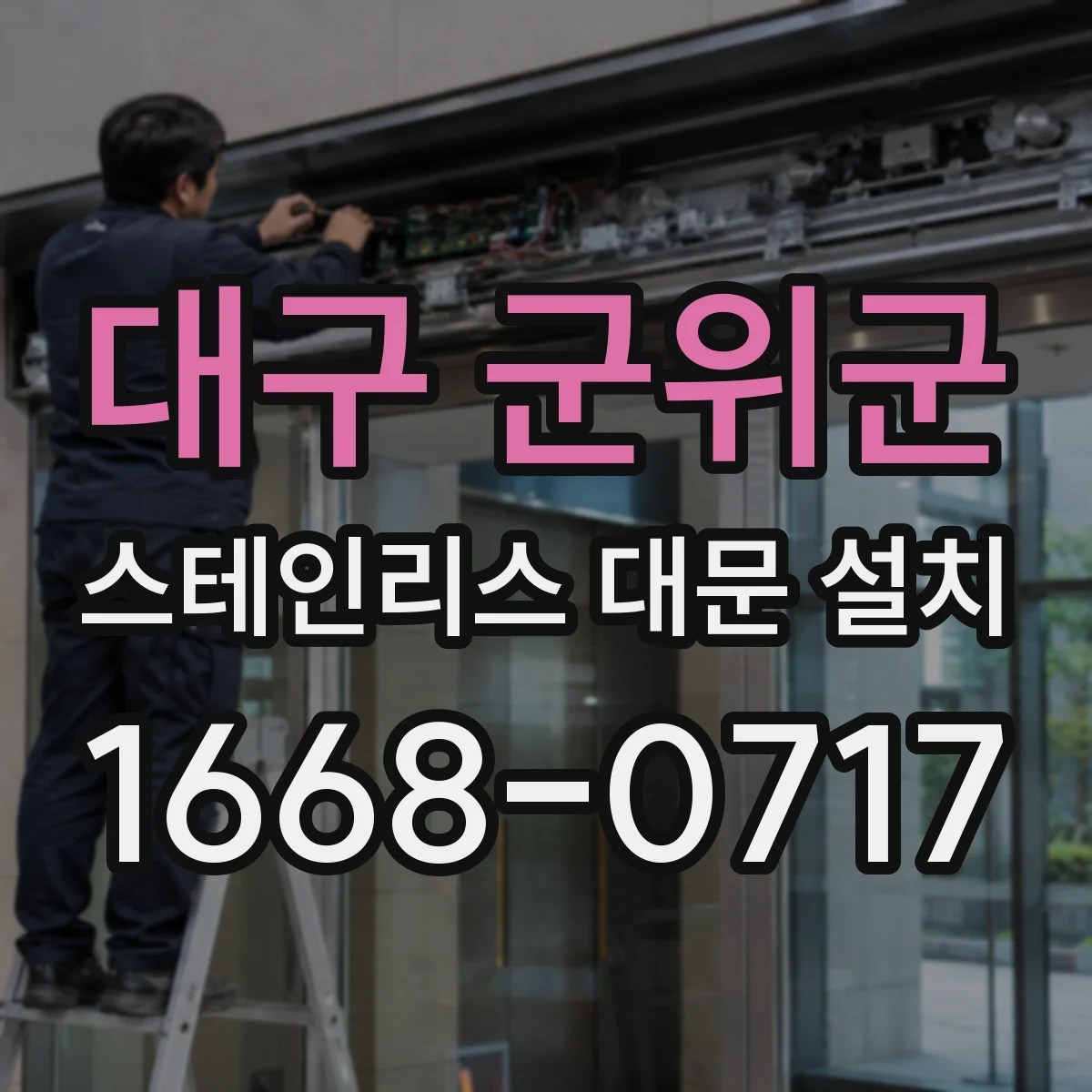 대구 군위군 스테인리스 대문 설치