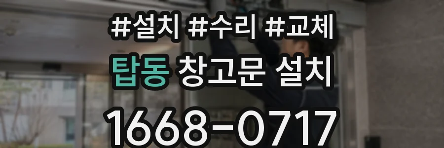 탑동 창고문 설치