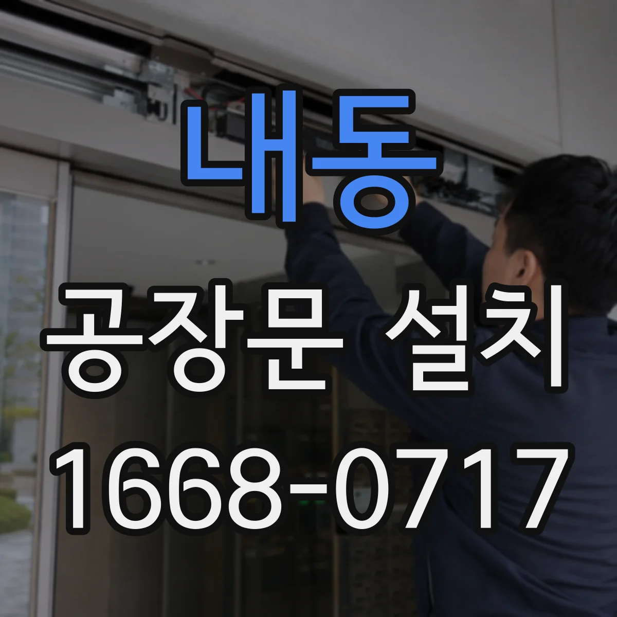 내동 공장문 설치