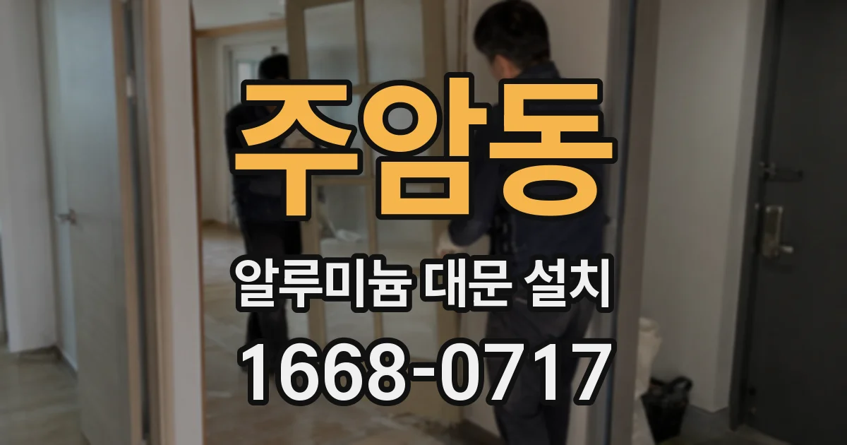 주암동 알루미늄 대문 설치