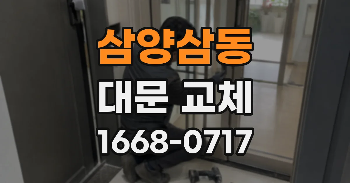 삼양삼동 대문 교체