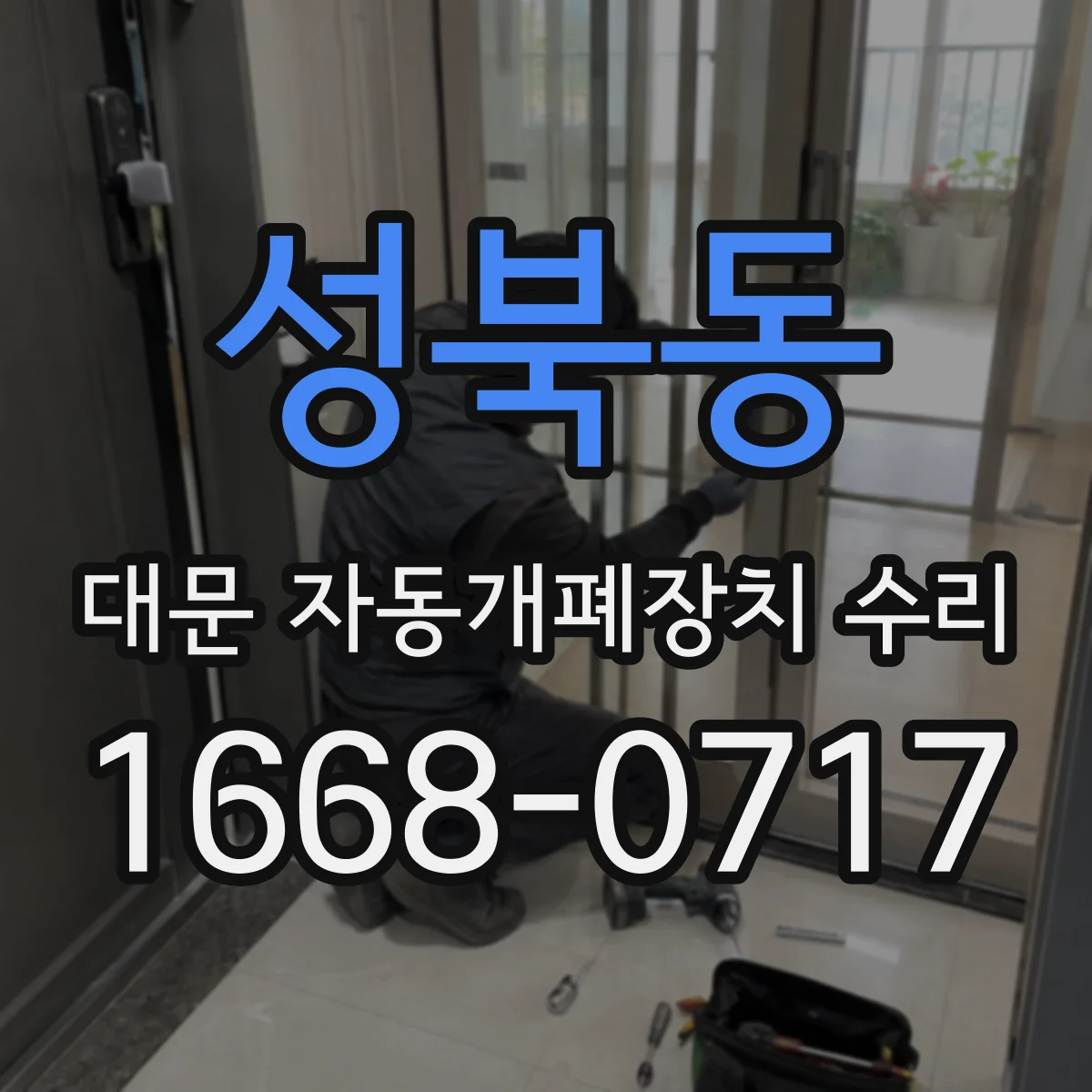 성북동 대문 자동개폐장치 수리