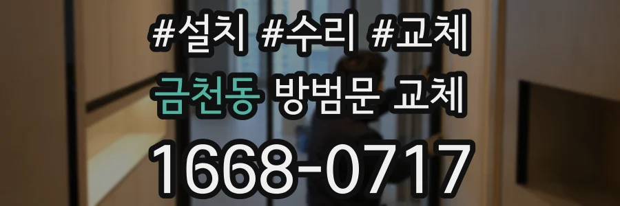 금천동 방범문 교체