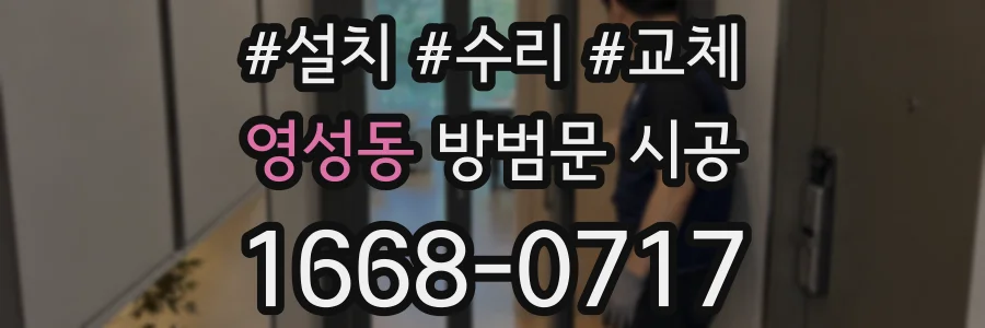 영성동 방범문 시공