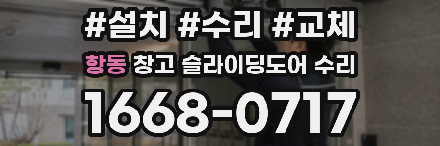항동 창고 슬라이딩도어 수리