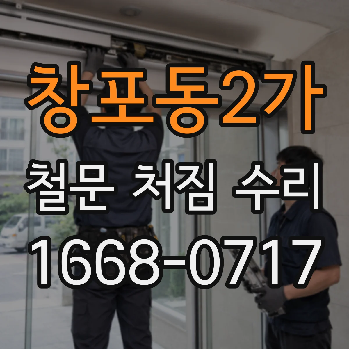 창포동2가 철문 처짐 수리