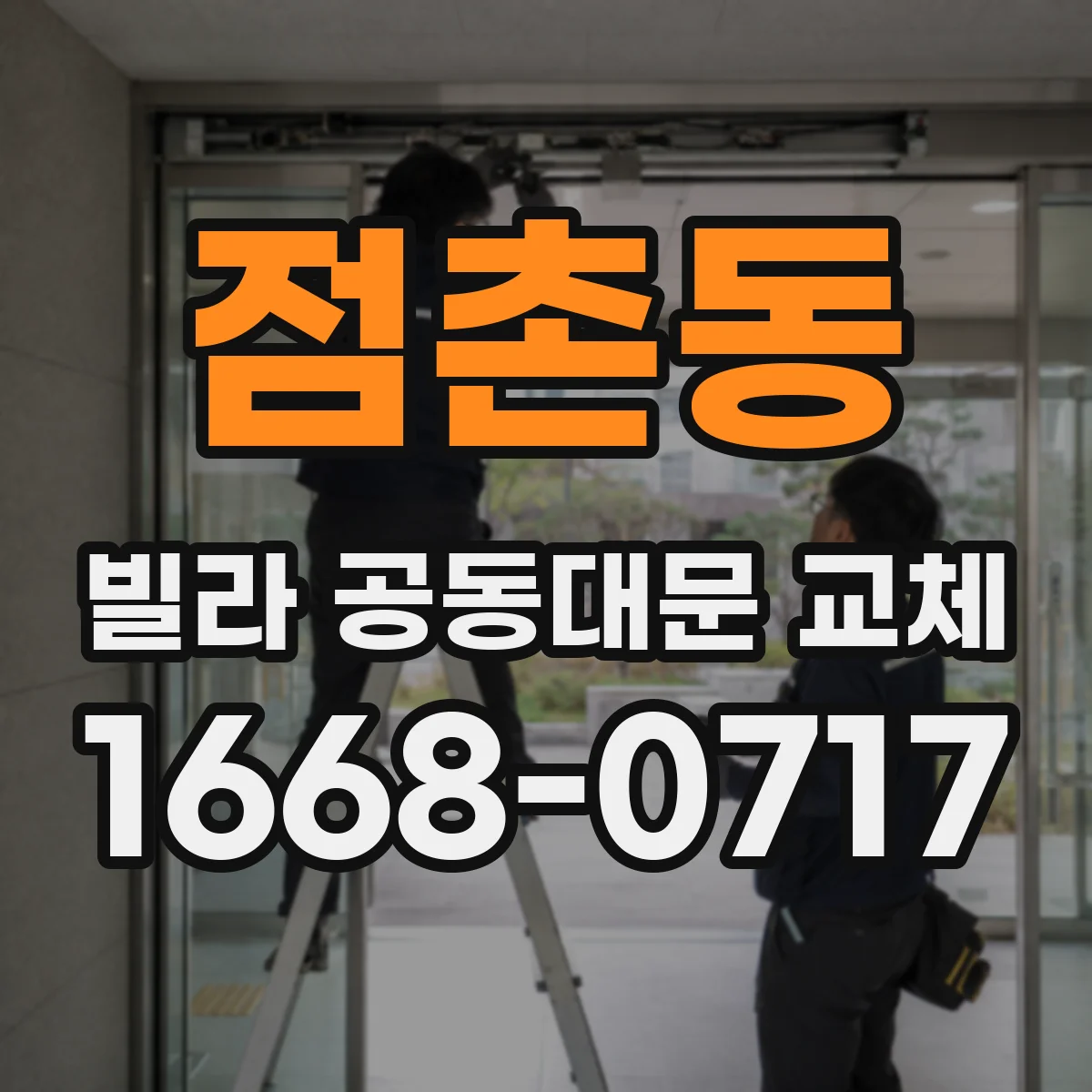 점촌동 빌라 공동대문 교체