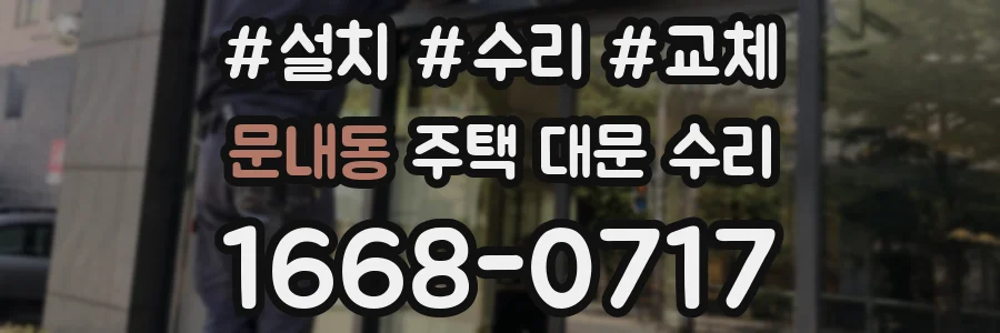 문내동 주택 대문 수리