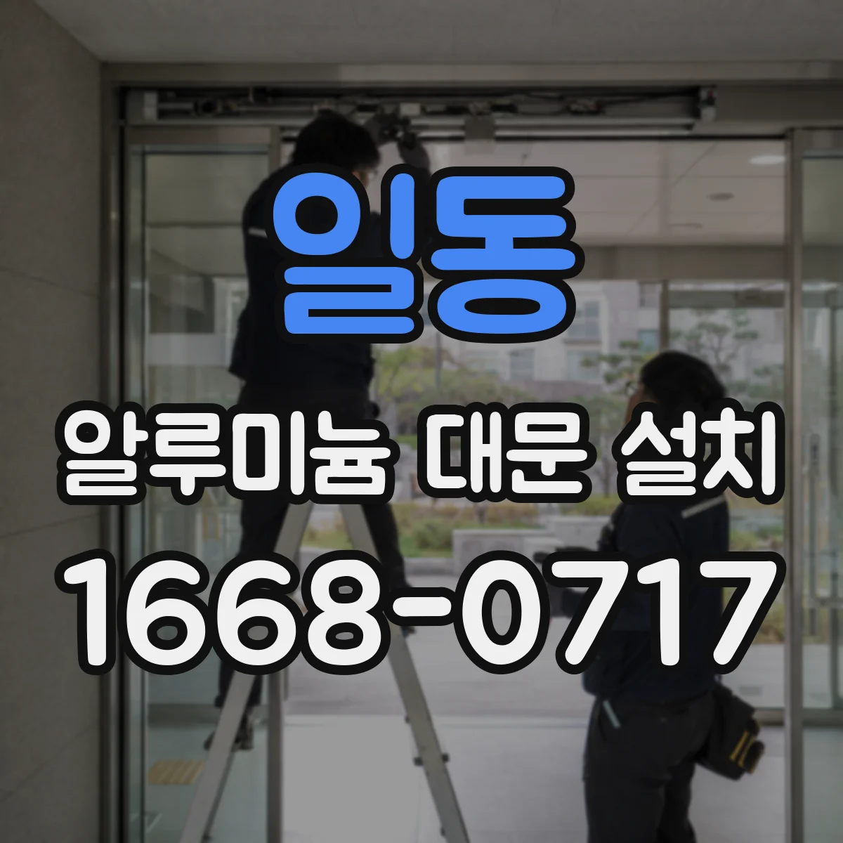 일동 알루미늄 대문 설치