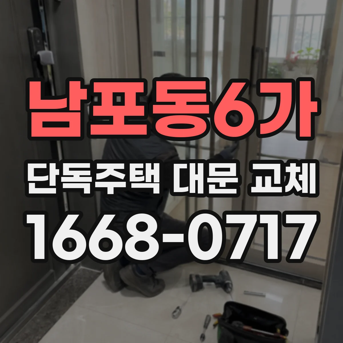 남포동6가 단독주택 대문 교체