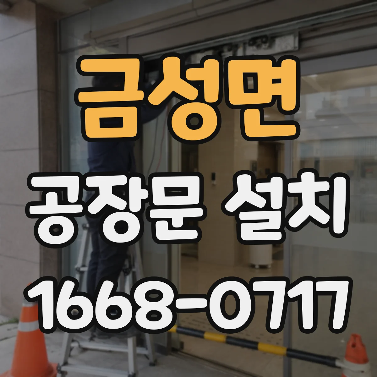 금성면 공장문 설치