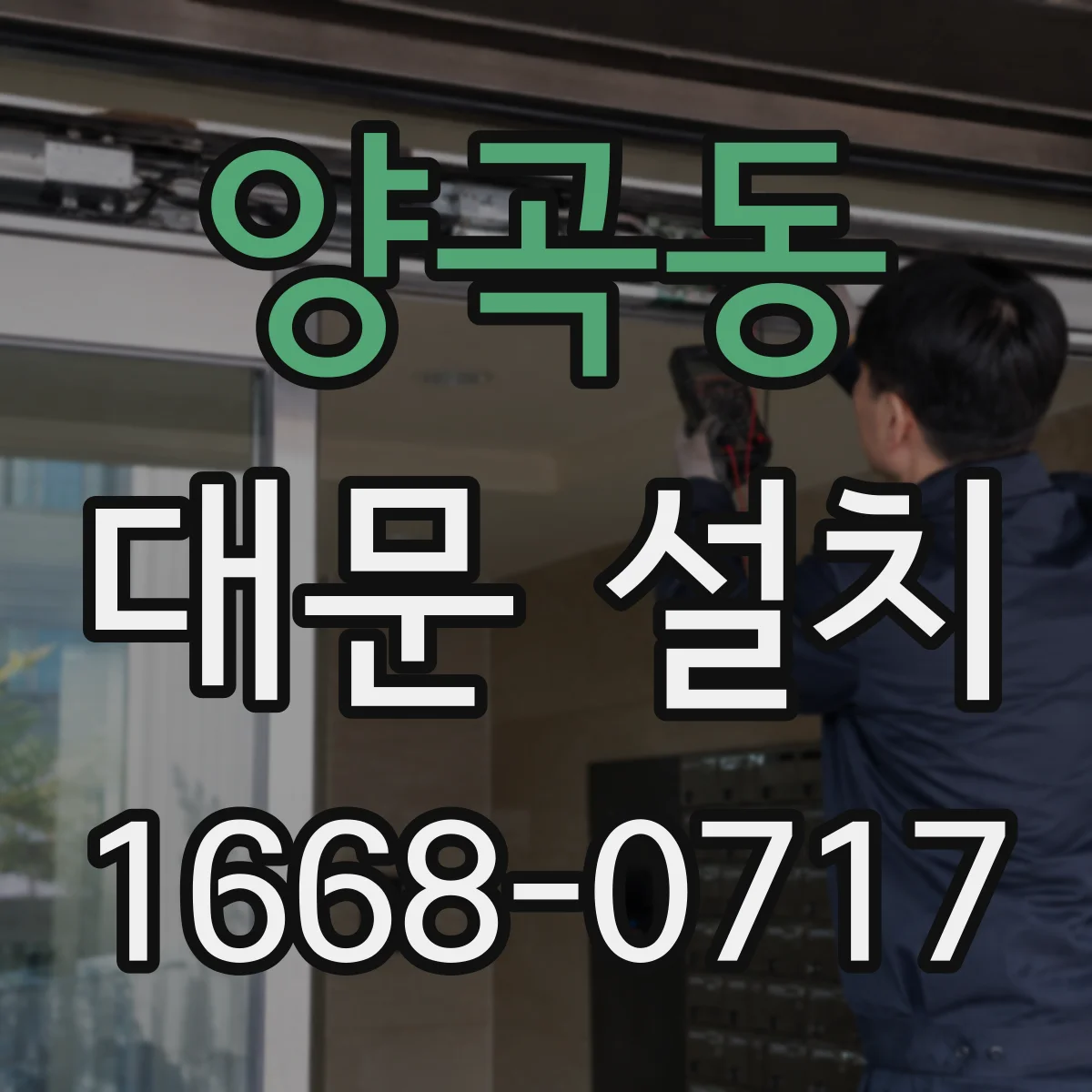 양곡동 대문 설치