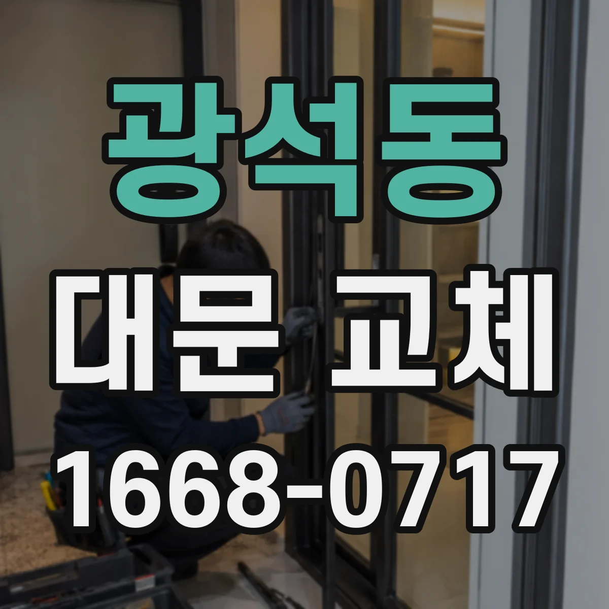 광석동 대문 교체