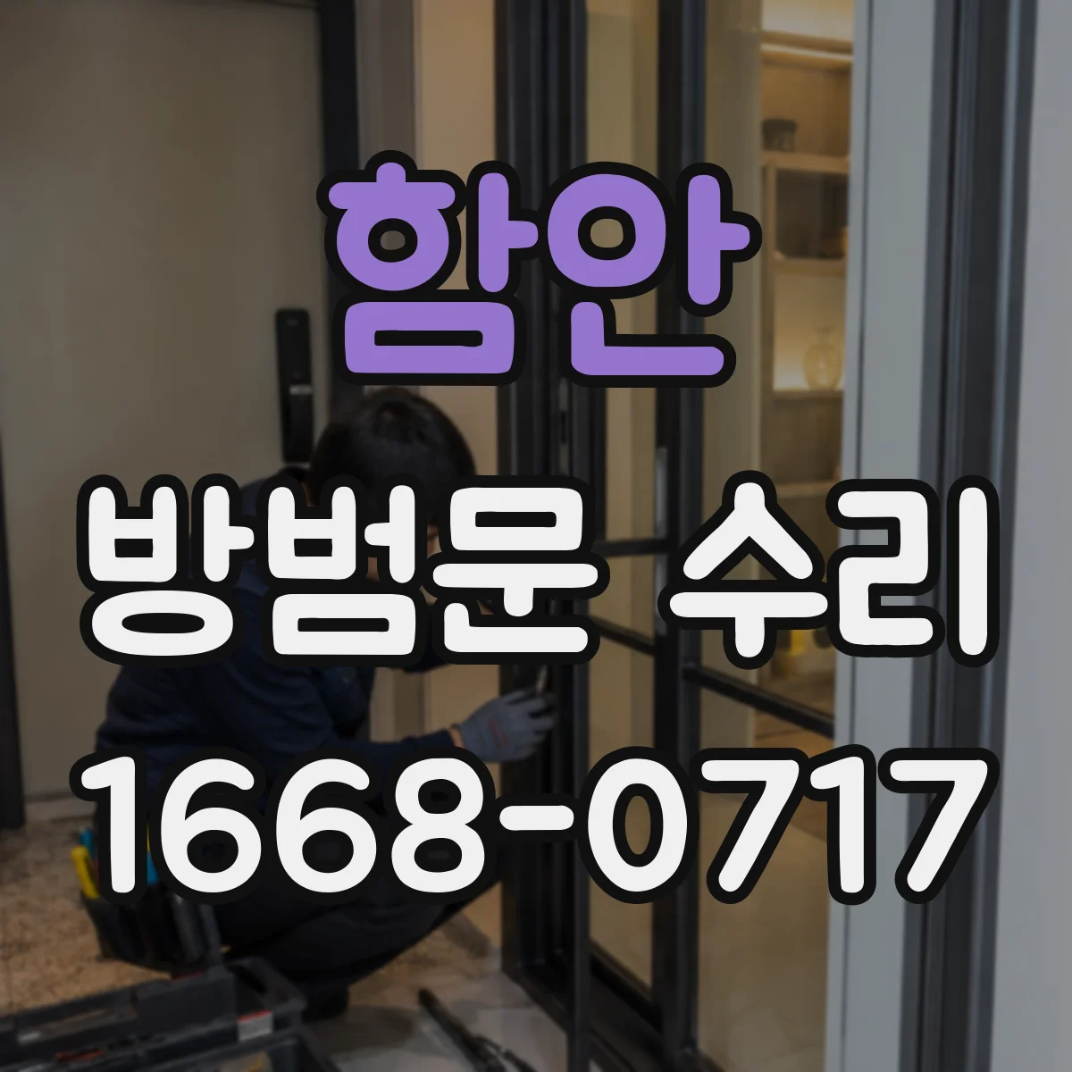 함안 방범문 수리 닫을 때 걸리는 느낌이 나면 점검해야 할 부위
