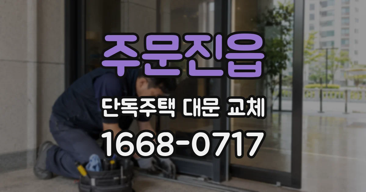 주문진읍 단독주택 대문 교체