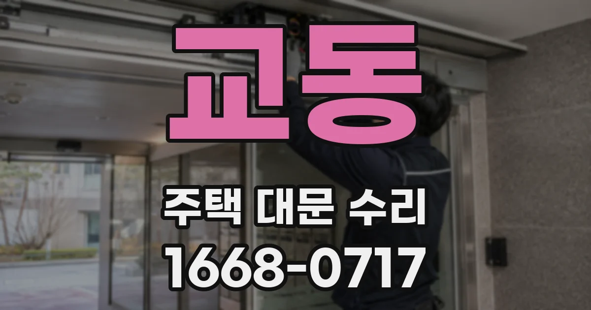 교동 주택 대문 수리