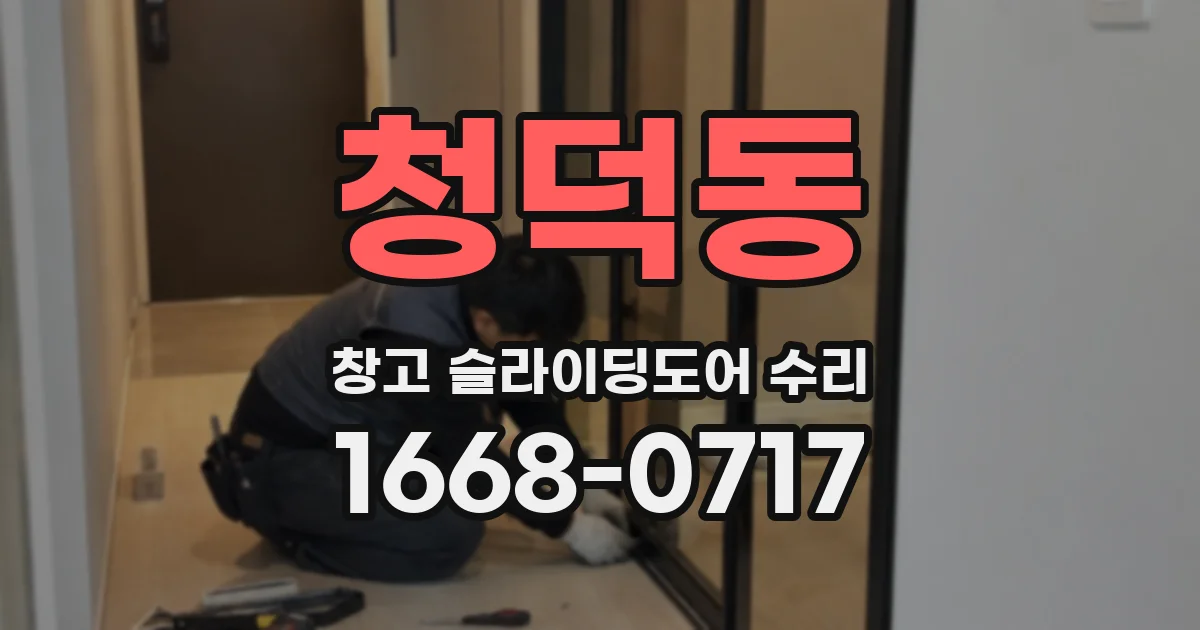 청덕동 창고 슬라이딩도어 수리