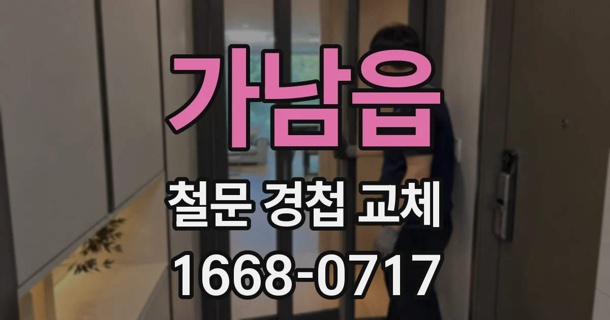 가남읍 철문 경첩 교체