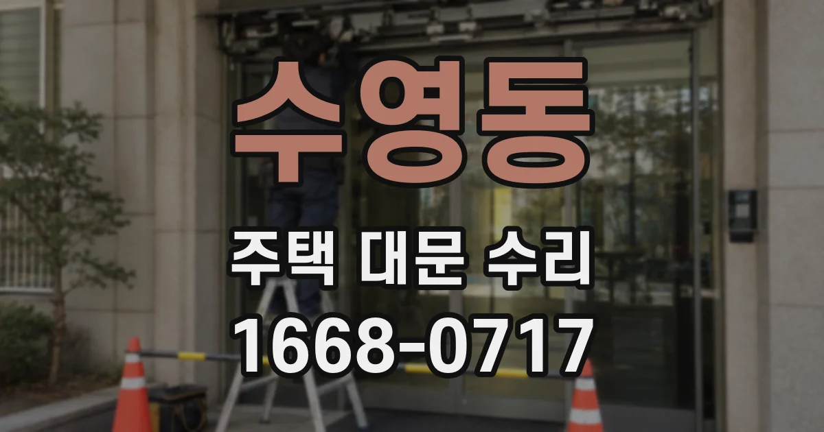 수영동 주택 대문 수리