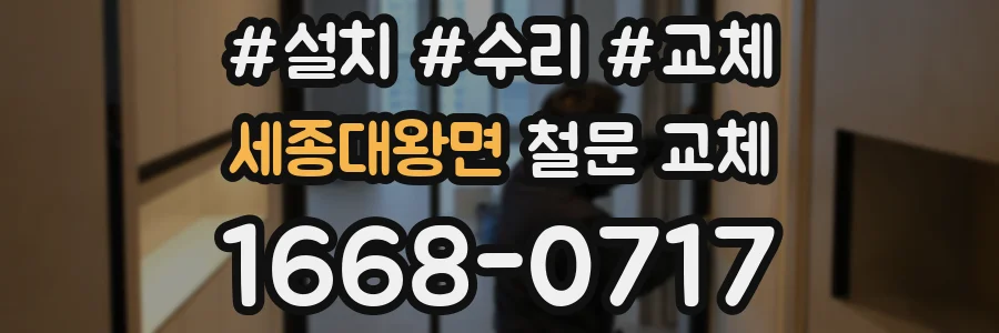 세종대왕면 철문 교체