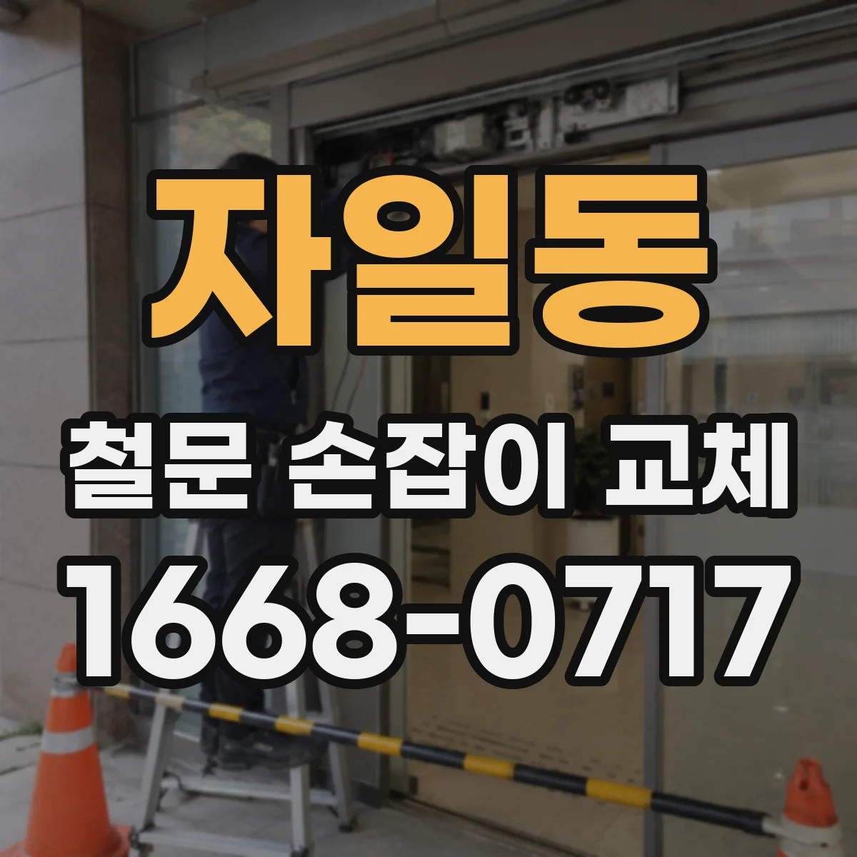자일동 철문 손잡이 교체