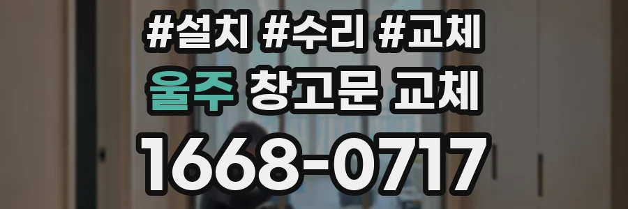 울주 창고문 교체
